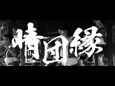 中京大学晴地舞『晴団縁』/第24回テレどまつり優秀賞作品