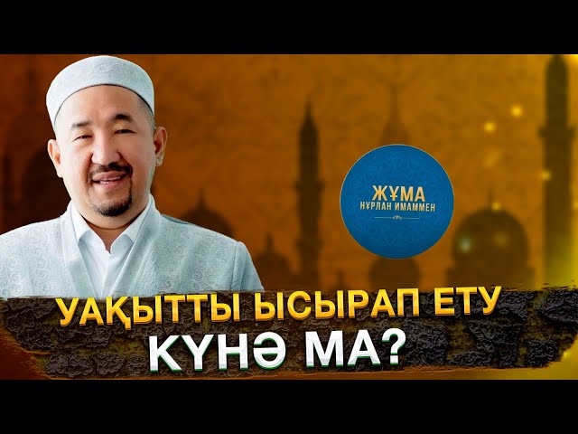 Уақытты ысырап ету күнә ма?