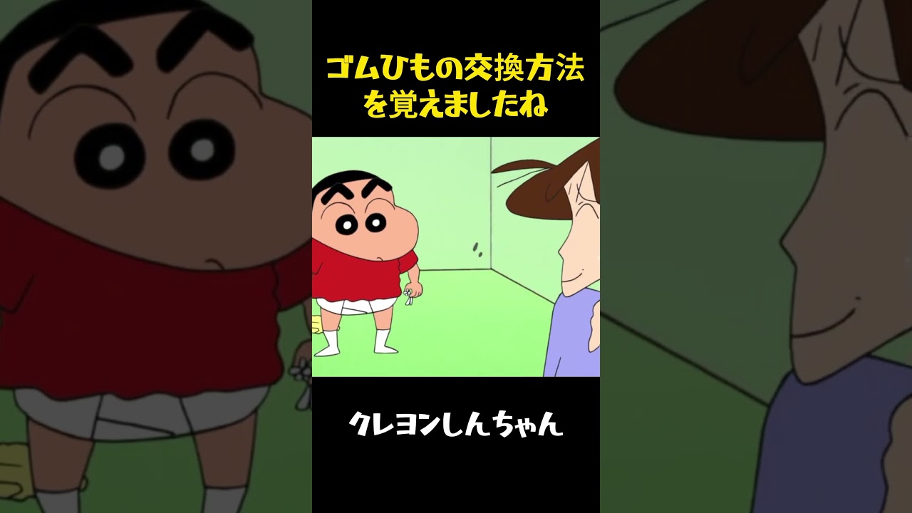 ゴムひもの交換方法を覚えましたね #クレヨンしんちゃん #funny #面白集 #movie #アニメ #コント #面白い #anime