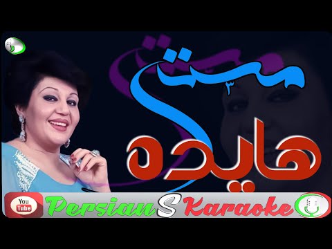 Hayedeh - Masti  (Farsi Persian Karaoke) | (هایده - مستی (کارائوکه فارسی
