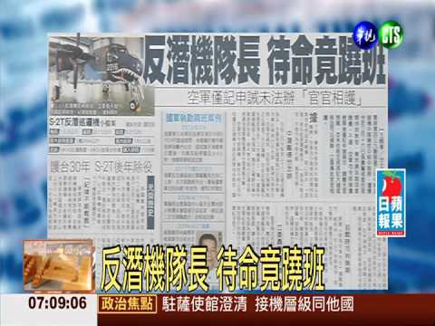 反潛機隊長 待命竟蹺班