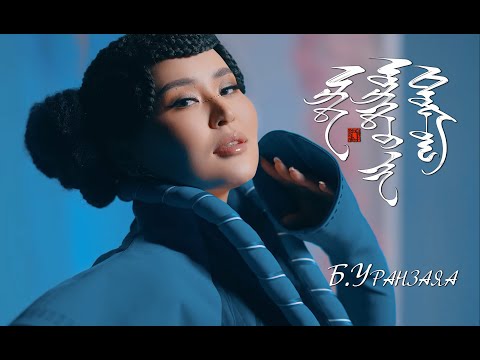 Uranzaya - Ert uridiin domog /Official MV/  Эрт урьдын домог