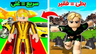 فيلم روبلوكس : حضارة السرعة كل ما تزيد سرعتك بتكون غنى اكثر ????????