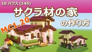 【Minecraft】サクラ材の家の作り方 - 16ハウス(145) | How to build Cherry-plank House - 16 House #145
