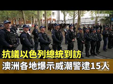 抗議以色列總統到訪　澳洲各地爆示威潮警逮15人