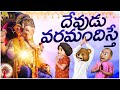 దేవుడు వరమందిస్తే Ganapathi Bappa Jai Ganesha Vinayaka Chavithi MCA 