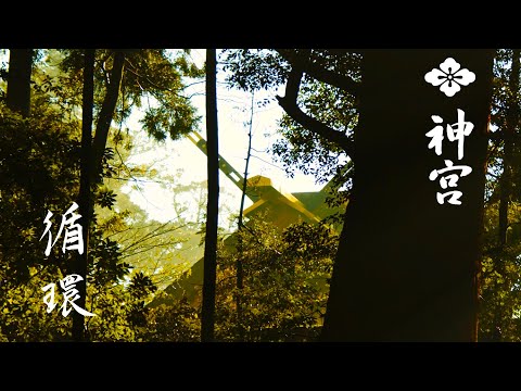 神宮を感じるFEEL JINGU「生命の循環」