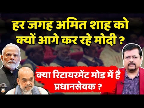 हर जगह शाह को क्यों आगे कर रहे पीएम ? | क्या रिटायरमेंट मोड में है प्रधानसेवक ? | Deepak Sharma |