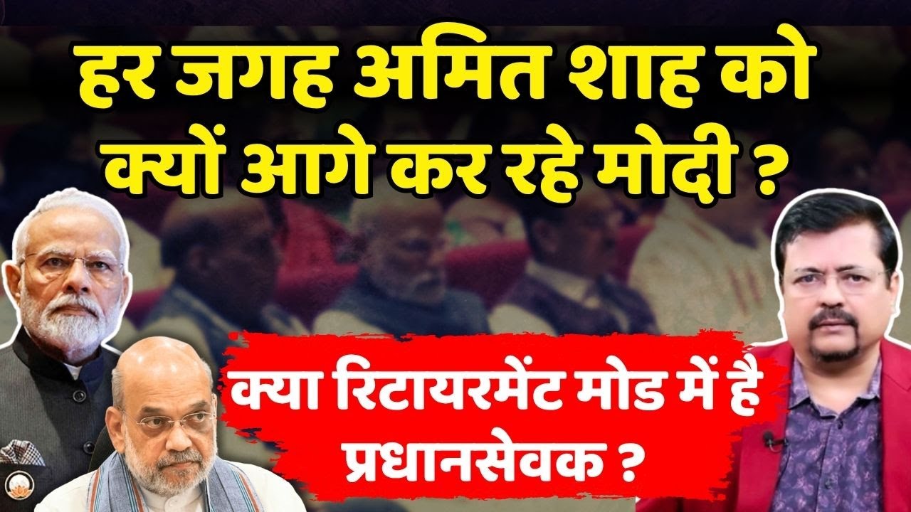 हर जगह शाह को क्यों आगे कर रहे पीएम ? | क्या रिटायरमेंट मोड में है प्रधानसेवक ? | Deepak Sharma |