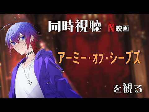 【同時視聴】N映画「アーミー・オブ・シーブズ」を観る【鴻神 式/Vtuber】