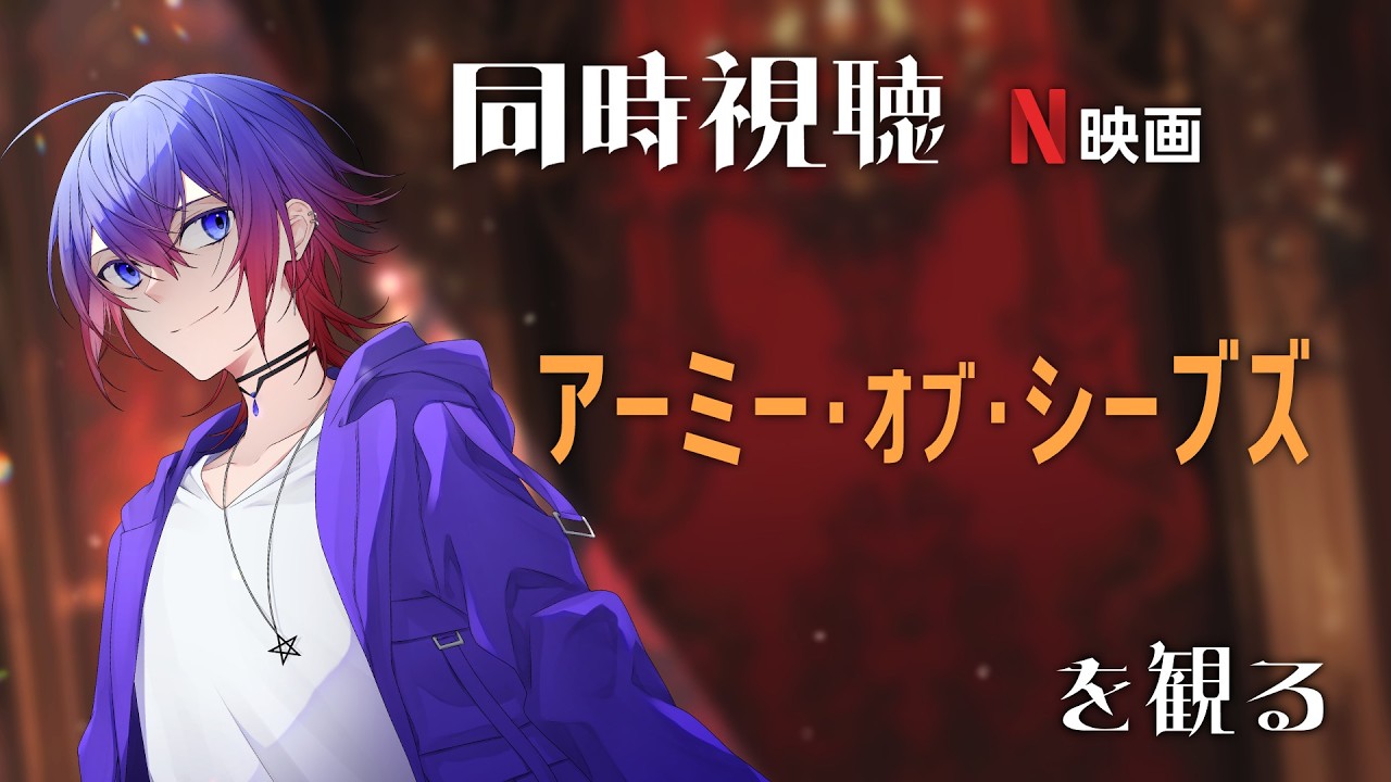 【同時視聴】N映画「アーミー・オブ・シーブズ」を観る【鴻神 式/Vtuber】