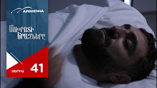 Մոխրոտի Երազները, Սերիա 41 / Mokhroti Eraznery