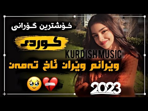 Kurdish music / خۆشترین گۆرانی کوردی وێرانم وێران ئاخ تەمەن