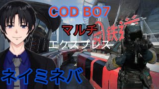ネイミネバCODBO7（マルチ）パート3