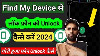 How to unlock find my device lock | How to unlock find my device locked phone | #findmydevice