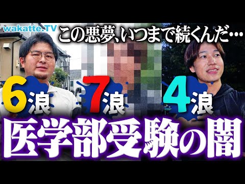 放射線技術学科 【多浪の末路】「10浪」「同期は40歳」医学部受験した多浪の闇がエグすぎた。【wakatte TV】#1146