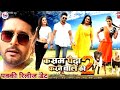 Kasam Paida Karne Wale Ki 2 Full Movie HD Yash Kumar Kasam Paida Karne Wale Ki Bhojpuri Film