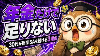 【知らないと損】金利2.83%｜年金運用好調でも30代が新NISAをやめてはいけない3つの理由