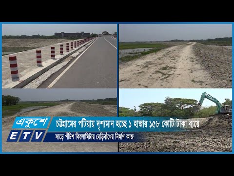 পটিয়ায় দৃশ্যমান হচ্ছে ১ হাজার ১৫৮ কোটি টাকা ব্যয়ে সাড়ে পঁচিশ কিলোমিটার বেড়িবাঁধের নির্মাণ কাজ | ETV