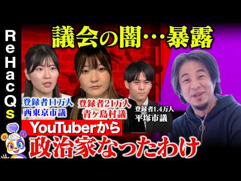 歴史文化学科 【ひろゆきvs YouTuber議員】自治体の闇暴露…なぜ？YouTuberから議員へ！【ReHacQvs青ヶ島vs西東京vs平塚】