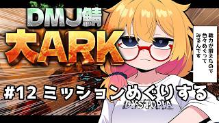 【 #大ARK 】初めてのARK鯖！戦力が増えたのでミッションめぐりの旅【221さん】【ARK Survival Ascended】