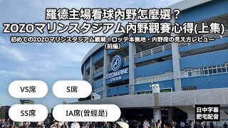 [分享] 千葉羅德海洋主場進場心得(影片)