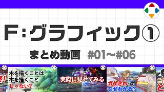 開始 - F: グラフィック1 (まとめ動画) #01~#06