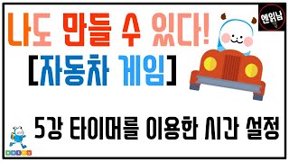 [혼자서도 할 수 있는 엔트리 코딩 강의] 나도 만들 수 있다! [자동차 게임]: 5강 타이머를 이용한 시간 설정