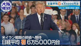 【日経平均 終値初の6万5000円台】上昇傾向続く⁉