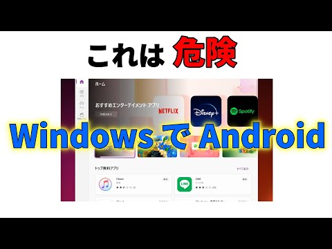 Android アプリは Windows でも利用可能 – ただし問題もある