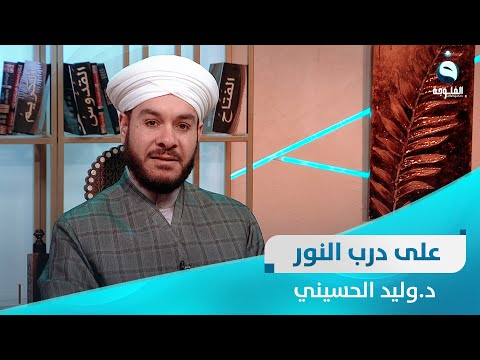 شاهد بالفيديو.. الحلقة الأسبوعية للإجابة على رسائل المتابعين | على درب النور مع د.وليد الحسيني