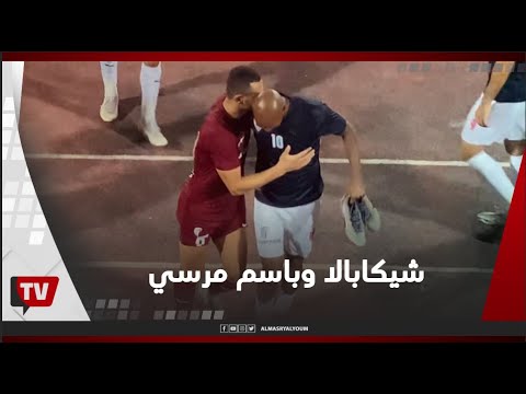 بالأحضان..شيكابالا يتوجه لتحية باسم مرسي بين شوطي مباراة المقاصة والزمالك