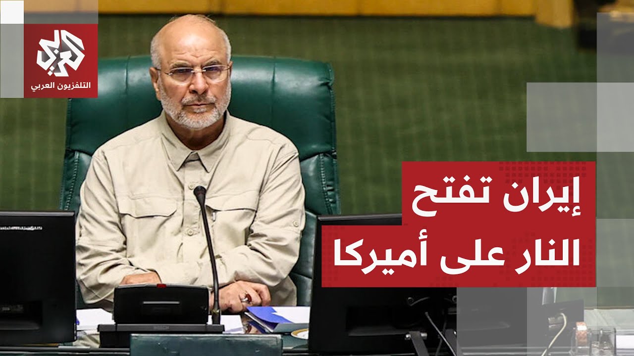رئيس البرلمان الإيراني يرد على ترمب ويتهم واشنطن بالمسؤولية عن العدوان الإس?