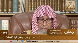 1503 - ما معنى حديث رباط يوم وليلة في سبيل الله وهل يدخل فيه النساء؟ - الشيخ صالح الفوزان image
