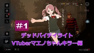 VTuberマエノちゃんのデッドバイデイライト【PC】#1