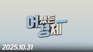 어쨌든 경제10회251031