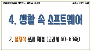 6학년 실과(교학사) 4단원 생활 속 소프트웨어 2. 절차적 문제 해결 온라인 수업 영상 자료