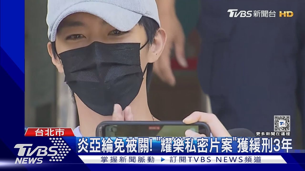 炎亞綸免被關! 「耀樂私密片案」獲緩刑3年