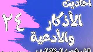 صورة 024 - أحاديث الأذكار والأدعية ( فضل قراءة القرآن) الشيخ عبد الرزاق البدر