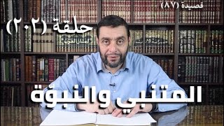 صورة كرسي المتنبي ( شرح ديوان المتنبي) - حلقة (202) - أيمن العتوم