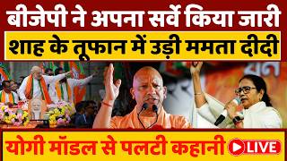 Ips Taken Big Action On TMC : बीजेपी ने अपना सर्वे किया जारी, शाह के तूफान में उड़ी ममता दीदी