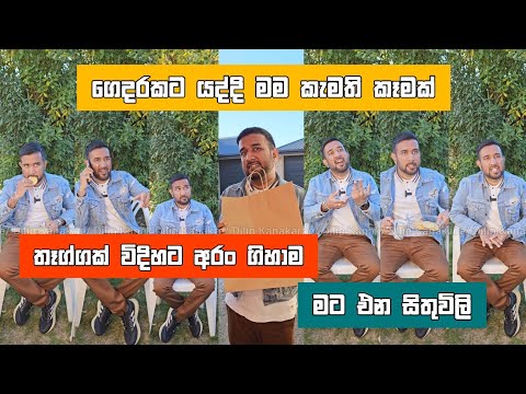 ගෙදරකට යද්දි තෑග්ගක් විදිහට මම කැමති කෑමක් අරං ගිහාම මට එන සිතුවිලි dilip thejana sithuvili comedy