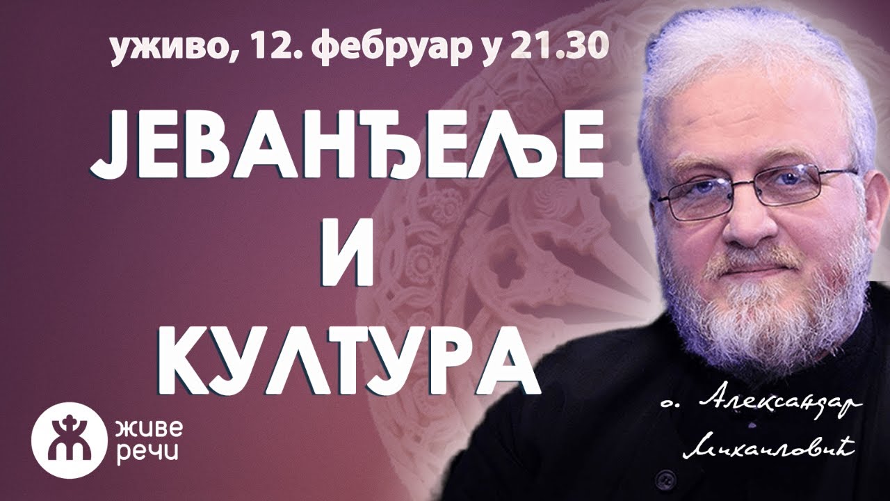 ЈЕВАНЂЕЉЕ И КУЛТУРА (уживо, отац Александар Михаиловић, 12. фебруар у 21.30)