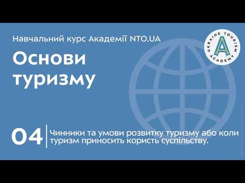 Лекція 04. Чинники та умови розвитку туризму або коли туризм приносить користь суспільству.