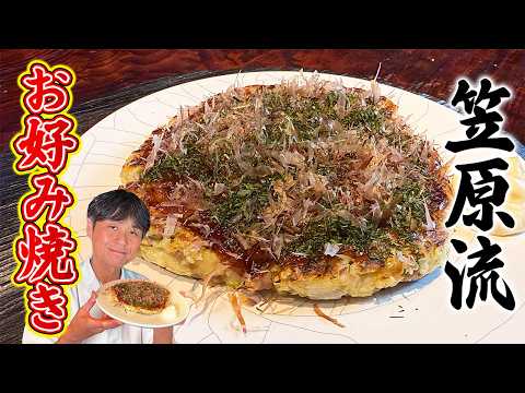 実は得意料理!外はカリカリ中はふわふわの笠原流【お好み焼き】 のサムネイル