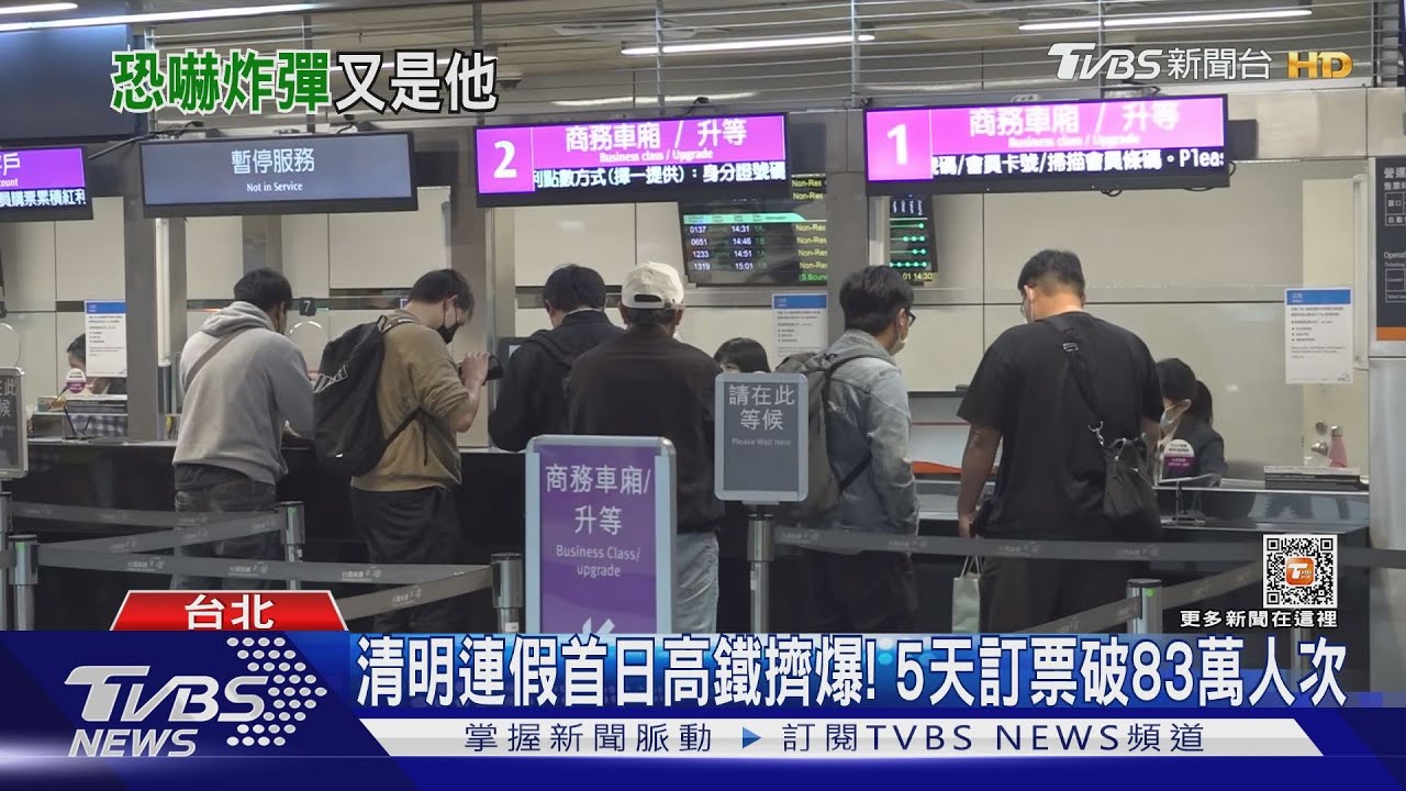 清明連假首日高鐵擠爆! 5天訂票破83萬人次