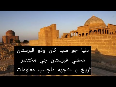 Makli Qabarstan full documentary مڪلي قبرستان جي تاريخ The history of sindh