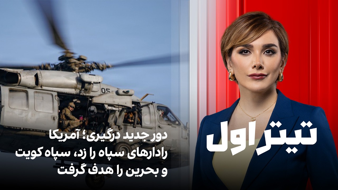 تیتراول با نیوشا صارمی: دور جدید درگیری؛ آمریکا رادارهای سپاه را زد، سپاه کوی