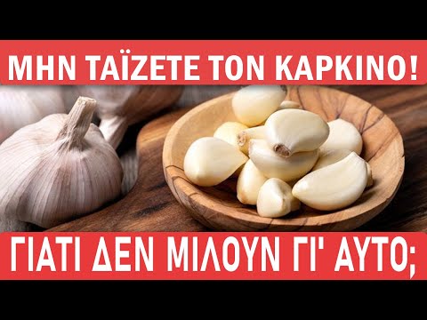 , title : 'Μην ταΐζετε τον καρκίνο! Οι ογκολόγοι γνωρίζουν τι κάνει το σκόρδο. (όλοι πρέπει να το ξέρουν)'