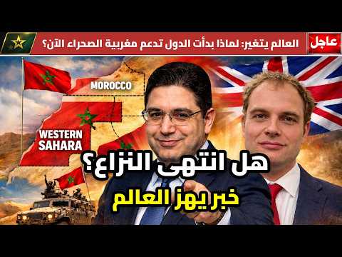 قرار بريطاني صادم قد يغيّر خريطة شمال إفريقيا بالكامل